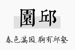 园邱名字的寓意及含义