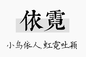 依霓名字的寓意及含义