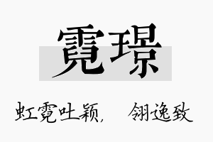 霓璟名字的寓意及含义