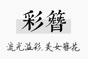 彩簪名字的寓意及含义