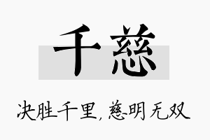 千慈名字的寓意及含义