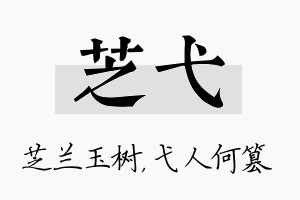 芝弋名字的寓意及含义