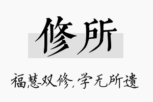 修所名字的寓意及含义