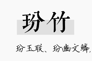 玢竹名字的寓意及含义