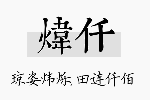 炜仟名字的寓意及含义