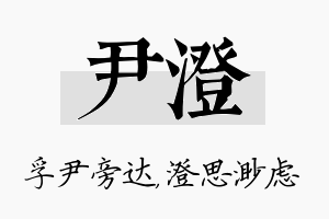 尹澄名字的寓意及含义