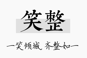 笑整名字的寓意及含义