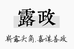 露政名字的寓意及含义