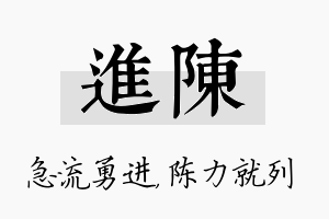 进陈名字的寓意及含义