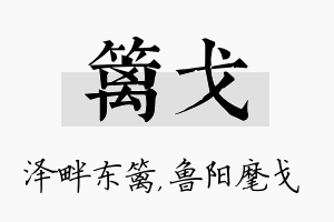 篱戈名字的寓意及含义