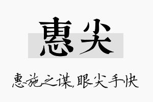 惠尖名字的寓意及含义