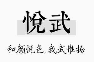 悦武名字的寓意及含义