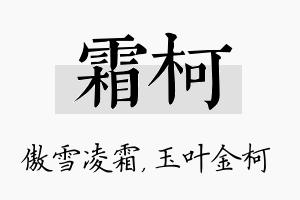 霜柯名字的寓意及含义