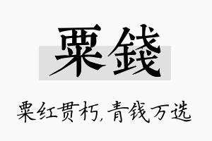 粟钱名字的寓意及含义