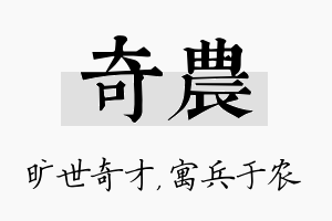 奇农名字的寓意及含义