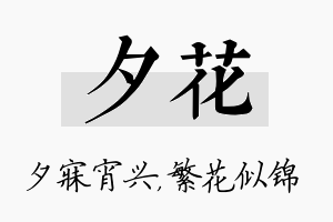 夕花名字的寓意及含义