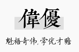 伟优名字的寓意及含义