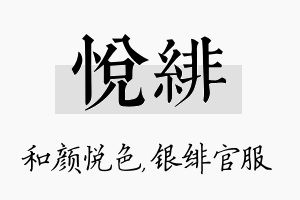 悦绯名字的寓意及含义