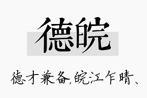 德皖名字的寓意及含义