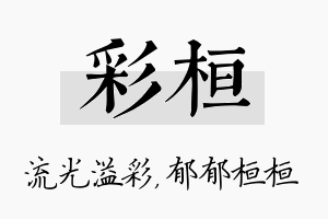 彩桓名字的寓意及含义