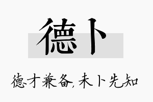 德卜名字的寓意及含义