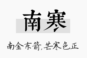 南寒名字的寓意及含义