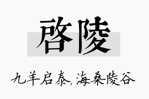 启陵名字的寓意及含义