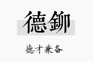 德铆名字的寓意及含义