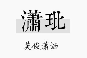 潇玭名字的寓意及含义