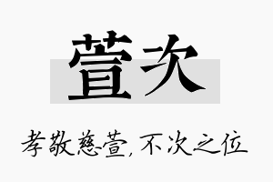 萱次名字的寓意及含义