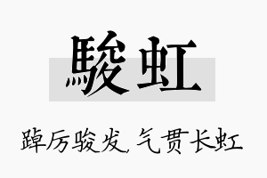 骏虹名字的寓意及含义