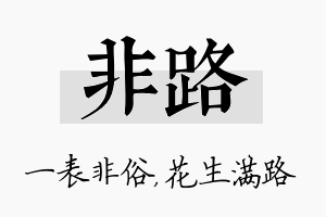 非路名字的寓意及含义