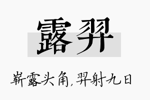 露羿名字的寓意及含义