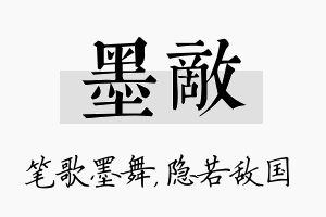 墨敌名字的寓意及含义