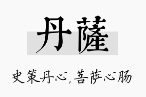 丹萨名字的寓意及含义