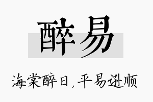 醉易名字的寓意及含义