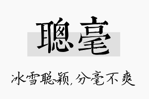 聪毫名字的寓意及含义