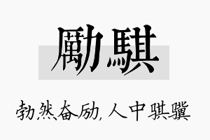 励骐名字的寓意及含义