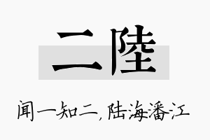 二陆名字的寓意及含义