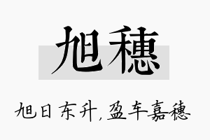 旭穗名字的寓意及含义