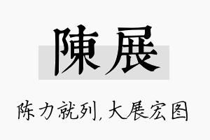 陈展名字的寓意及含义