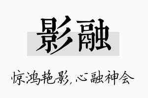 影融名字的寓意及含义