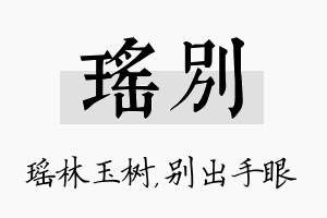 瑶别名字的寓意及含义