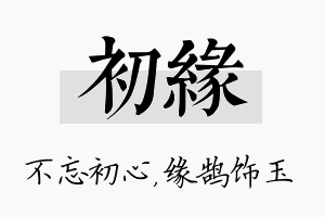 初缘名字的寓意及含义