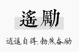 遥励名字的寓意及含义