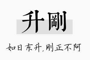 升刚名字的寓意及含义