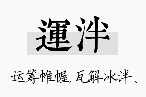 运泮名字的寓意及含义