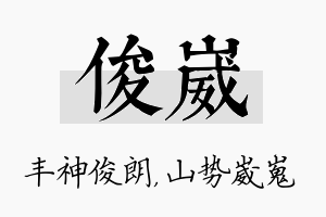 俊崴名字的寓意及含义