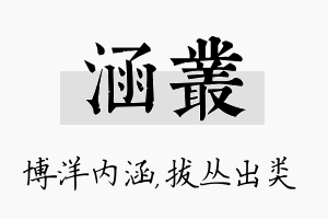 涵丛名字的寓意及含义