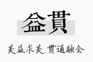 益贯名字的寓意及含义